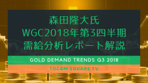 森田隆大氏『WGC2018年第3四半期・需給分析レポート解説』