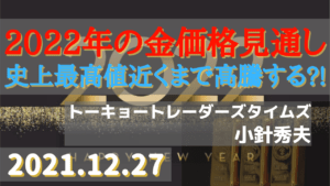 2022年の金・原油価格見通し～史上最高値近くまで高騰する?!