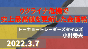 【金】ウクライナ危機で史上最高値を更新した金価格【原油】原油大幅上昇の恐怖～3月2日の東京原油は6000円高
