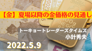 【金】夏場以降の金価格の見通し 【白金】プラチナ価格は上がるのか？