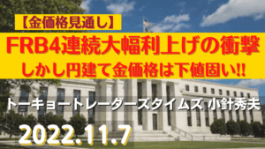 【金価格見通し】FRB4連続大幅利上げの衝撃 【原油】原油価格は先安感強い