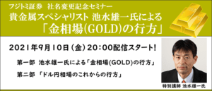 【WEBセミナー】貴金属スペシャリスト 池水雄一氏による「金相場（GOLD）の行方」（9月10日スタート）