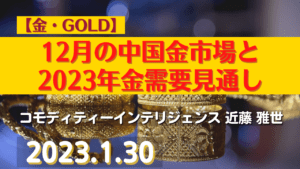 【金】12月の中国金市場と2023年金需要見通し 【白金】水素関連のプラチナ需要が急拡大中 【原油】原油価格はOPECの支配力強まるため余り下がらないだろう