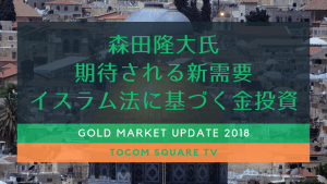 森田隆大氏『ゴールドマーケットアップデート2018』