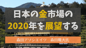 2019年通年 金需給分析レポート解説&金市場の2020年を展望する【森田隆大氏】