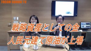 戦略資産としての金/人民元建て原油が上場【TOCOM SQUARE TV 2018/02/13】