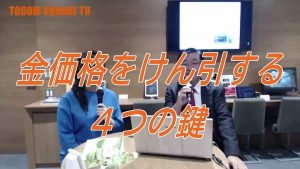 【金】価格をけん引する4つの鍵とは【原油】世界の需給 ＃93