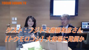 ゲスト：フジトミ齋藤和彦さん【トウモロコシ】大相場に発展も～急落場面は買い場か＃98