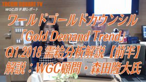 森田隆大氏の『WGC2018年第1四半期・需給分析レポート解説』