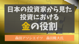 日本の投資家から見た投資における金の役割&2019年Q3金需給解説