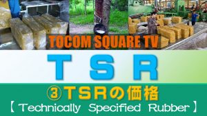 Part.3 TSRの価格【TSR(技術的格付けゴム)取引のポイント】