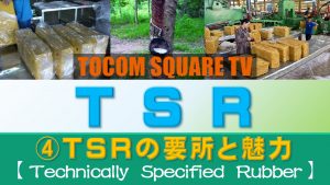 Part.4 TSRの要所【TSR(技術的格付けゴム)取引のポイント】