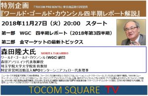 WGC森田隆大氏の『ゴールド特別番組』を11月27日(火)に放映します