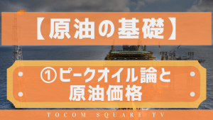上場商品の基礎知識～原油＜OIL>